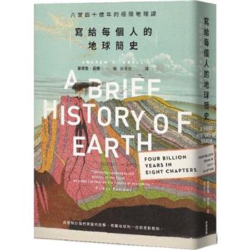 【電子書】寫給每個人的地球簡史