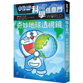 哆啦A夢科學任意門4：奇妙地球透視鏡
