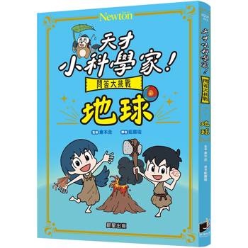 天才小科學家！問答大挑戰 地球