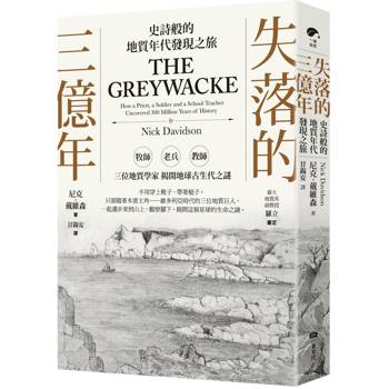 失落的三億年：史詩般的地質年代發現之旅
