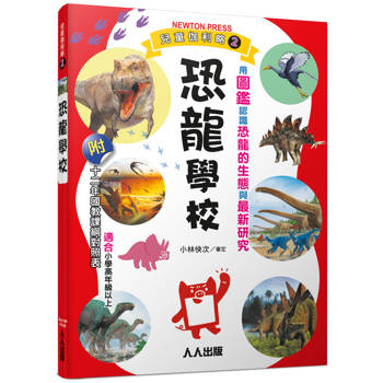 恐龍學校：兒童伽利略2