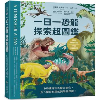 一日一恐龍 探索超圖鑑：366種特色恐龍大集合，走入驚奇有趣的跨時空探險！〔特徵精繪彩圖X中英名稱對照〕