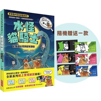 達克比與世界未解之謎1(首刷隨機贈超人氣角色書籤)：水怪貓騎士：尼斯湖水怪的疑案調查