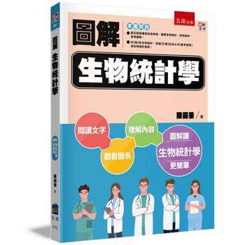 圖解生物統計學(2版)