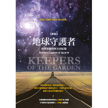 地球守護者：地球實驗的阿卡西紀錄〔新版〕