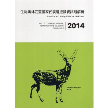 2014年生物奧林匹亞國家代表選拔競賽試題解析