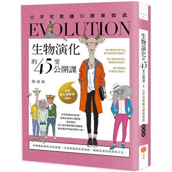生物演化的45堂公開課(二版)：從不可思議到原來如此