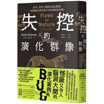 失控的演化群像：合作、攻防、惡意與自私基因，從物種怪奇案例看見天擇的限制與多樣性