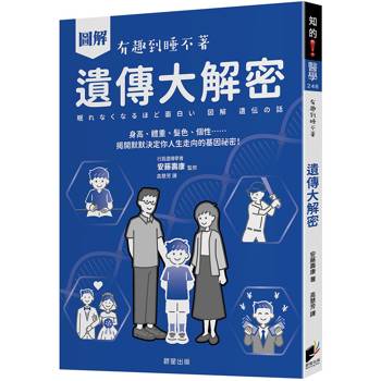 圖解 遺傳大解密：身高、體重、髮色、個性……揭開默默決定你人生走向的基因祕密！