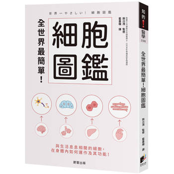 【電子書】全世界最簡單！細胞圖鑑：與生活息息相關的細胞，在身體內如何運作及其功能！