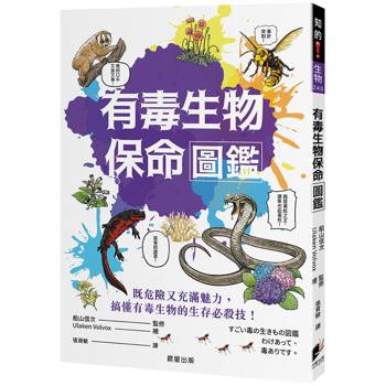 有毒生物保命圖鑑