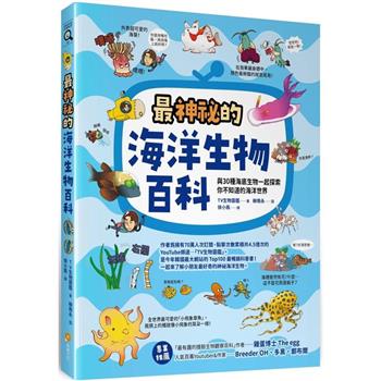 【電子書】最神祕的海洋生物百科：與30種海底生物一起探索你不知道的海洋世界