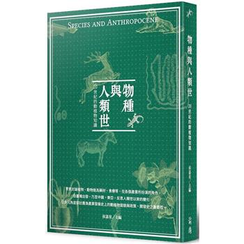 【電子書】物種與人類世