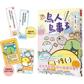 鳥人鳥事多：嘎嗚鳥家登場！(限量悠遊卡貼紙版，隨書附贈小鳥暖心小卡)
