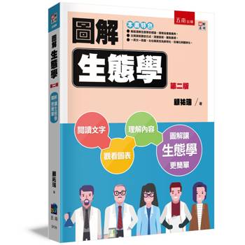 圖解生態學(2版)
