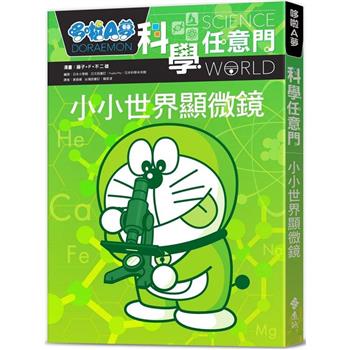 哆啦A夢科學任意門13：小小世界顯微鏡