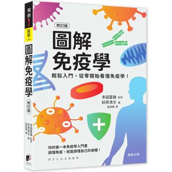 圖解免疫學（修訂版）