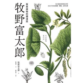 【電子書】牧野富太郎