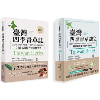 【臺灣四季青草誌套書】：臺灣四季青草誌1＋臺灣四季青草誌2