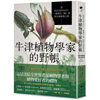 牛津植物學家的野帳：從IKEA到火山口，一趟勇往「植」前的全球採集之旅