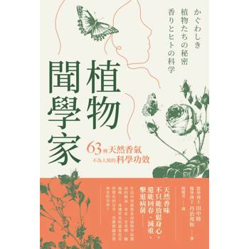【電子書】植物聞學家：63種天然香氣不為人知的科學功效