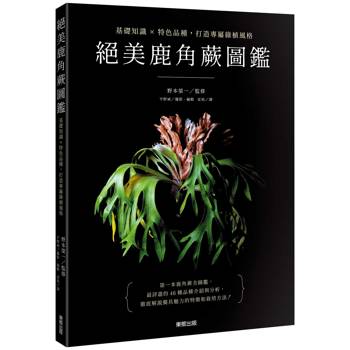 【電子書】絕美鹿角蕨圖鑑：基礎知識×特色品種，打造專屬綠植風格