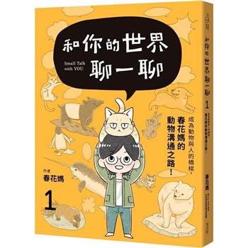 和你的世界聊一聊 成為動物與人的橋樑！春花媽的動物溝通之路1
