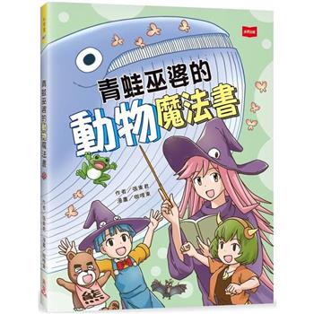 青蛙巫婆的動物魔法書