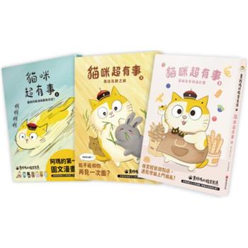 黃阿瑪的後宮生活貓咪超有事3套書 (1-3集)共3冊