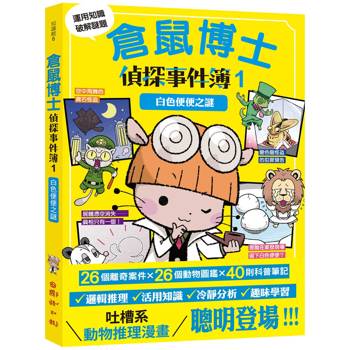 倉鼠博士偵探事件簿1：白色便便之謎