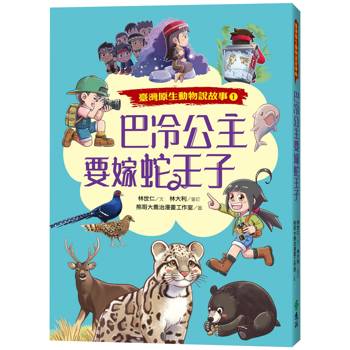 巴冷公主要嫁蛇王子(臺灣原生動物說故事１)