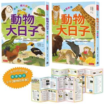 一年份的自然課【動物大日子】套書（隨套贈送全年動物大日子生態年表）
