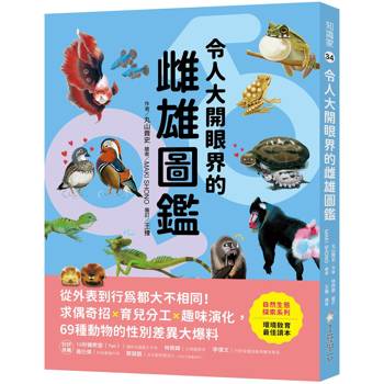令人大開眼界的雌雄圖鑑：從外表到行為都大不相同！求偶奇招X育兒分工X趣味演化，69種動物的性別差異大爆料