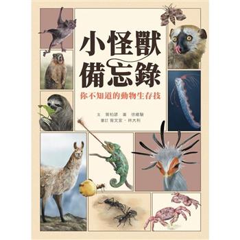小怪獸備忘錄：你不知道的動物生存技