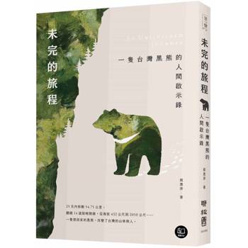 【電子書】未完的旅程：一隻台灣黑熊的人間啟示錄