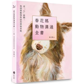 春花媽動物溝通全書【附贈動溝學習工具包】：從「心」啟動，找回與動物對話的原始本能