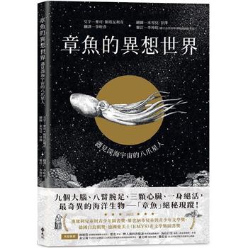 章魚的異想世界：遇見深海宇宙的八爪星人