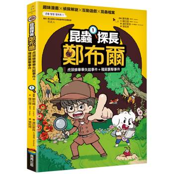 【電子書】昆蟲探長鄭布爾1