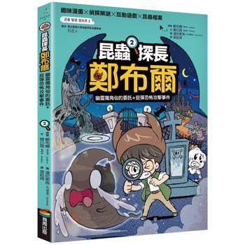 昆蟲探長鄭布爾2：幽靈獨角仙的委託＋屁彈恐怖攻擊事件