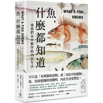 【電子書】魚，什麼都知道