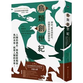 鳥類創世紀：神話、餐桌到政治，改變世界的關鍵物種