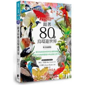 跟著80種鳥環遊世界：從印度栗鳶到智利安地斯神鷹，探索不同地理環境中的鳥類自然生態