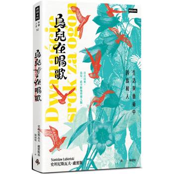 鳥兒在唱歌：生活與藝術中的鳥和人