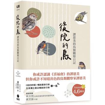 後院的鳥：譚恩美的鳥類觀察日記