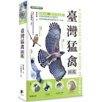 【電子書】臺灣猛禽圖鑑