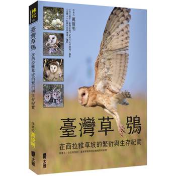 【電子書】臺灣草鴞：在西拉雅草坡的繁衍與生存紀實