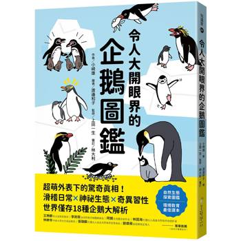 【電子書】令人大開眼界的企鵝圖鑑