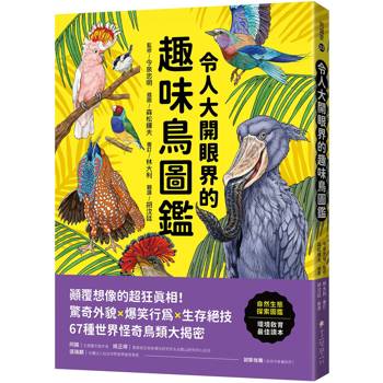 【電子書】令人大開眼界的趣味鳥圖鑑：顛覆想像的超狂真相！驚奇外貌×爆笑行為×生存絕技，67種世界怪奇鳥類大揭密