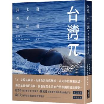 台灣π：發現太平洋抹香鯨