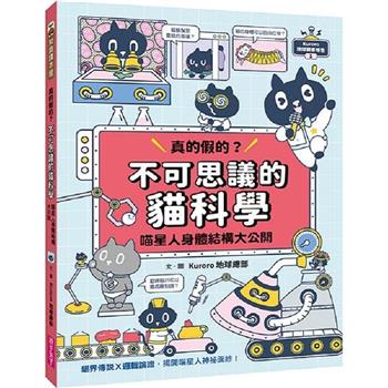【電子書】Kuroro地球觀察報告1：真的假的？不可思議的貓科學